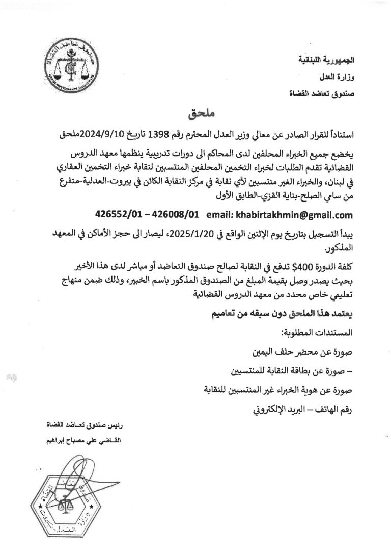 تعميم من رئيس صندوق التعاضد للقضاة القاضي علي إبراهيم بخصوص الدورات في معهد الدروس القضائية