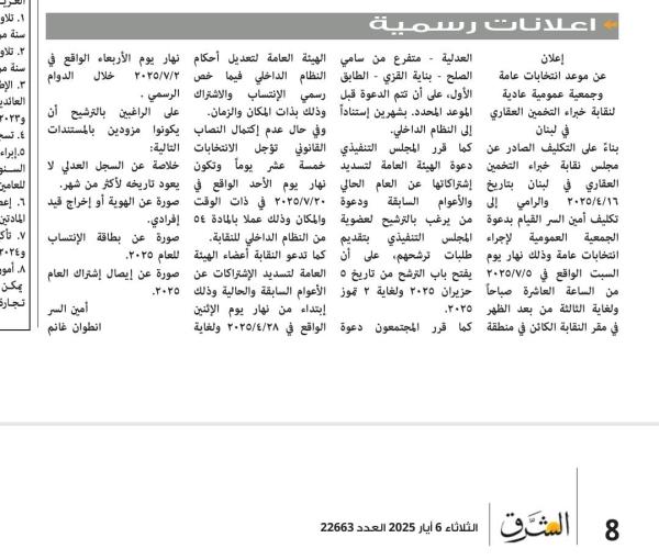 إعلان عن موعد إنتخابات عامة وجمعية عمومية عادية لنقابة خبراء التخمين العقاري في لبنان